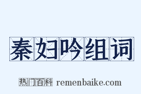 秦妇吟组词是什么意思的图片